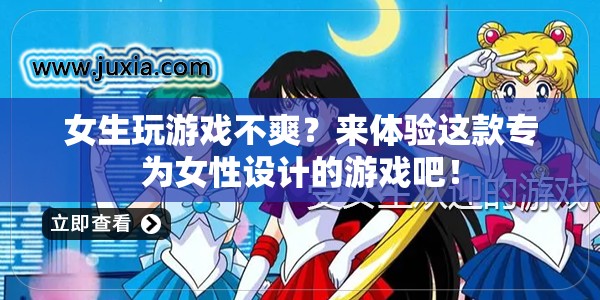 專為女性打造，解鎖全新游戲體驗！  第2張