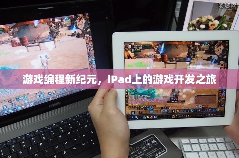 iPad上的游戲編程新紀(jì)元，開啟游戲開發(fā)之旅