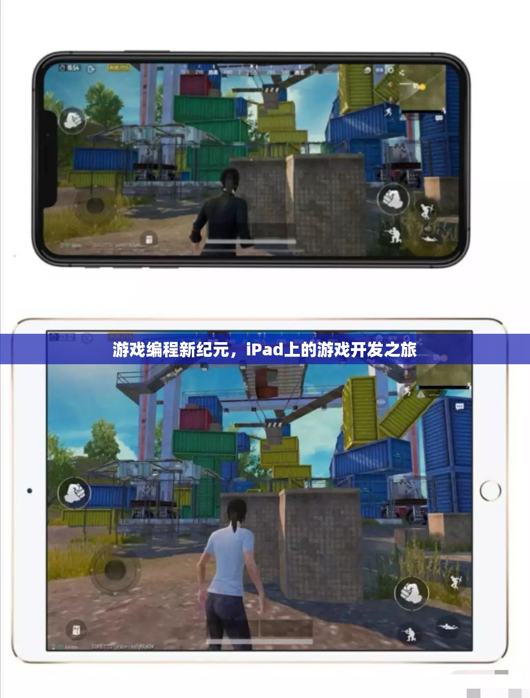 iPad上的游戲編程新紀(jì)元，開啟游戲開發(fā)之旅