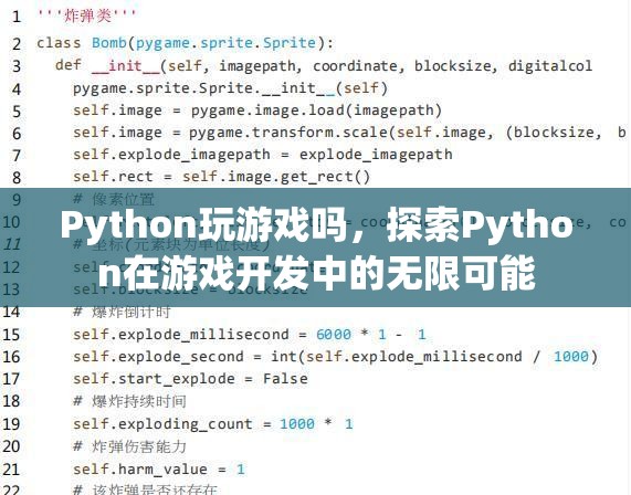 Python在游戲開發(fā)中的無限可能