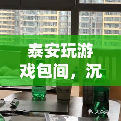 泰安玩游戲包間，打造沉浸式游戲新體驗