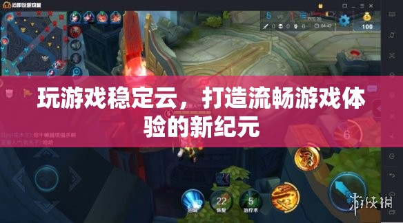 云游新紀(jì)元，穩(wěn)定云打造流暢游戲體驗