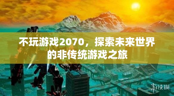 探索未來世界的非傳統(tǒng)游戲之旅，不玩游戲2070