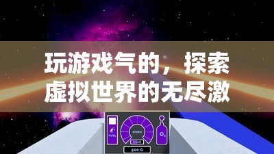 探索虛擬世界的無盡激情與挑戰(zhàn)