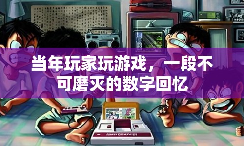 當年玩家玩游戲，一段不可磨滅的數(shù)字回憶