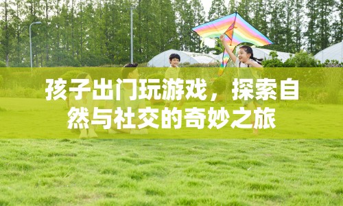 孩子探索自然與社交的奇妙之旅