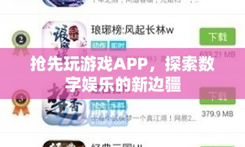 探索數(shù)字娛樂新邊疆，搶先體驗(yàn)游戲APP  第1張