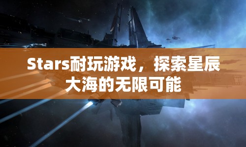 探索星辰大海，Stars耐玩游戲的無限可能