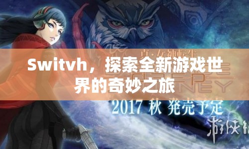 Switch，探索全新游戲世界的奇妙之旅