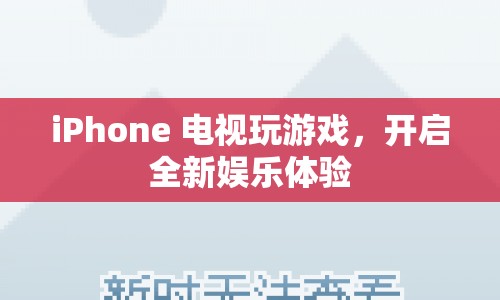 iPhone電視玩游戲，開啟全新娛樂體驗(yàn)  第1張