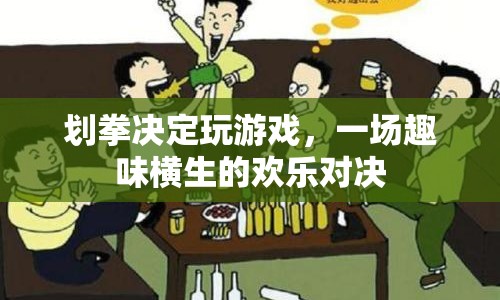 劃拳對決歡樂多，趣味游戲燃激情