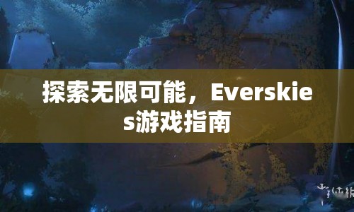 Everskies游戲探索指南，解鎖無限可能  第1張