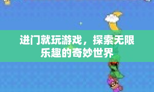 探索無限樂趣，進門即游戲的奇妙世界  第1張