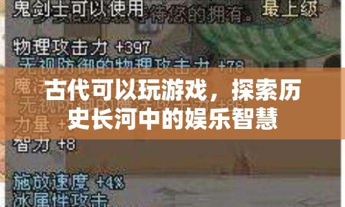 古代娛樂智慧，探索歷史長河中的游戲與樂趣  第1張