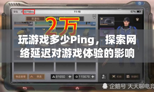 網(wǎng)絡延遲對游戲體驗的影響，多少Ping才合適？