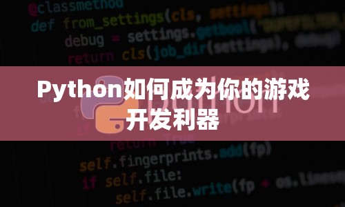 Python，打造你的游戲開發(fā)利器