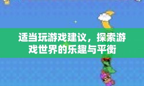 探索游戲世界的樂趣與平衡，適當玩游戲的建議  第1張