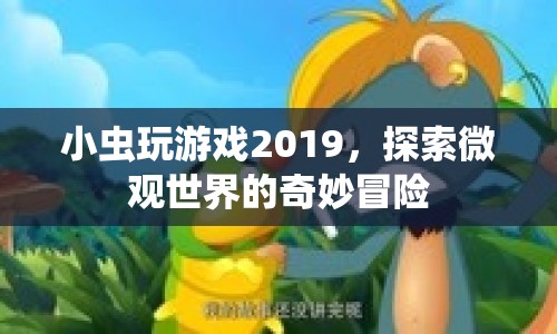 小蟲(chóng)玩游戲2019，探索微觀世界的奇妙冒險(xiǎn)  第1張