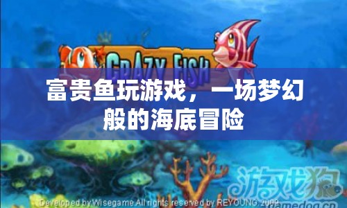 富貴魚海底冒險，夢幻般的游戲之旅  第1張