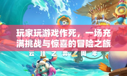 玩家作死挑戰(zhàn)，一場充滿驚喜的冒險之旅  第1張