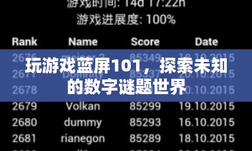 探索數(shù)字謎題世界，揭秘藍(lán)屏101的奧秘