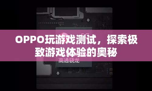 OPPO玩游戲測試，探索極致游戲體驗奧秘  第1張