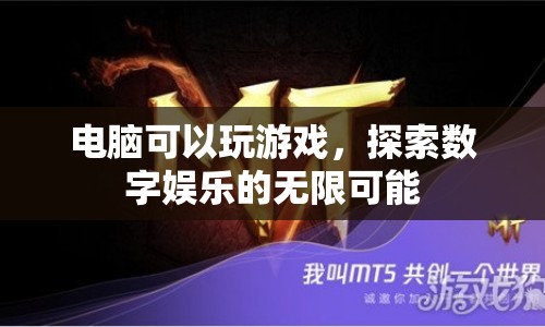 電腦游戲，探索數(shù)字娛樂的無限可能  第1張