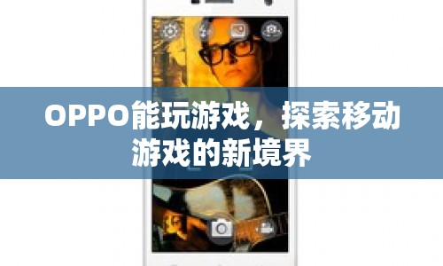 OPPO探索移動游戲新境界，打造極致游戲體驗  第1張