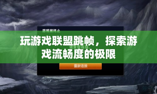 探索游戲流暢度的極限，解決英雄聯(lián)盟跳幀問(wèn)題