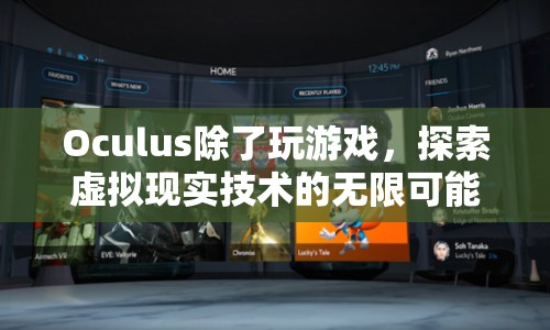 Oculus，探索虛擬現(xiàn)實(shí)技術(shù)的無限可能  第1張