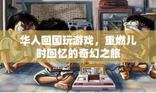 華人重燃兒時(shí)回憶，回國(guó)玩游戲的奇幻之旅  第1張