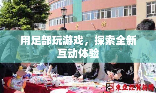 足部互動游戲，開啟全新娛樂體驗(yàn)