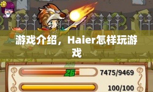 Haier游戲玩法介紹，掌握技巧，暢享游戲樂趣  第1張