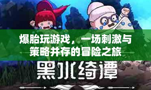 爆胎玩游戲，一場刺激與策略并存的冒險之旅  第1張