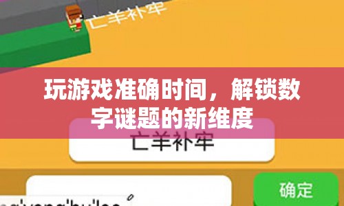 解鎖數(shù)字謎題新維度，精準時間助你游戲獲勝  第1張