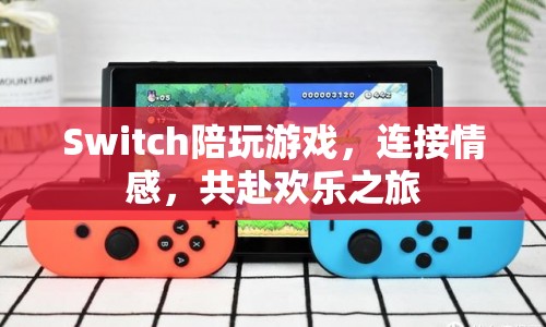 Switch，連接情感，共赴歡樂之旅