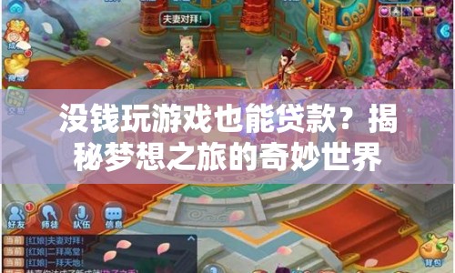 沒錢也能玩游戲？揭秘夢想之旅的奇妙貸款世界