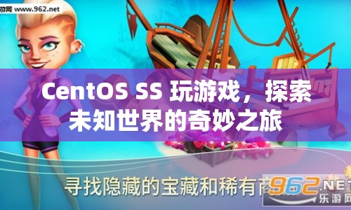 探索未知世界的奇妙之旅，CentOS SS 玩游戲  第1張