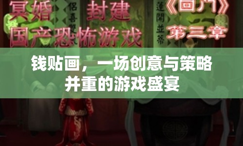 錢貼畫，創(chuàng)意與策略并重的游戲盛宴