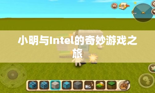 小明與Intel共赴奇妙游戲之旅  第1張