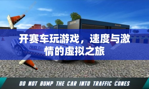 虛擬賽車，速度與激情的極致體驗