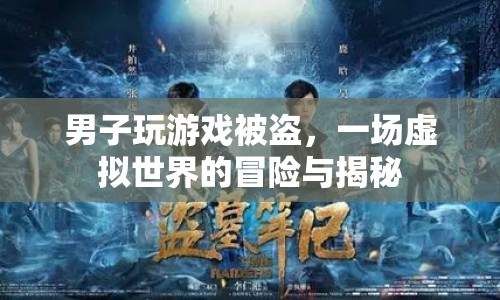 男子游戲賬號被盜，虛擬世界中的冒險與揭秘  第1張