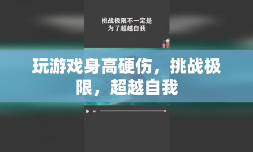 挑戰(zhàn)極限，超越自我，身高不是玩游戲的障礙  第1張