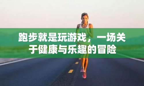 跑步，一場健康與樂趣的冒險之旅  第1張