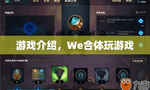 We合體，全新游戲體驗(yàn)等你來挑戰(zhàn)