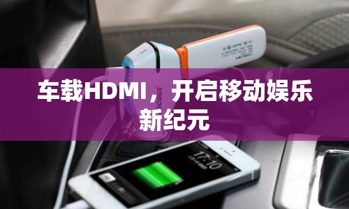 車載HDMI，開(kāi)啟移動(dòng)娛樂(lè)新紀(jì)元  第1張