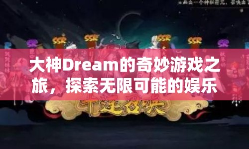 大神Dream引領(lǐng)的奇妙游戲之旅，解鎖娛樂盛宴的無限可能  第1張