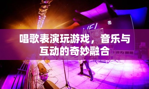 音樂與游戲的奇妙碰撞，唱歌表演中的互動體驗