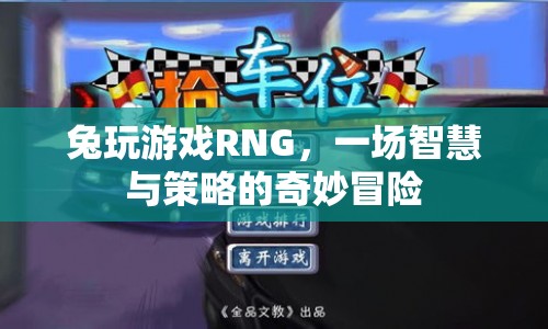 兔玩游戲RNG，智慧與策略的奇妙冒險  第1張