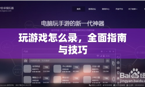 全面指南，如何錄制游戲視頻與技巧